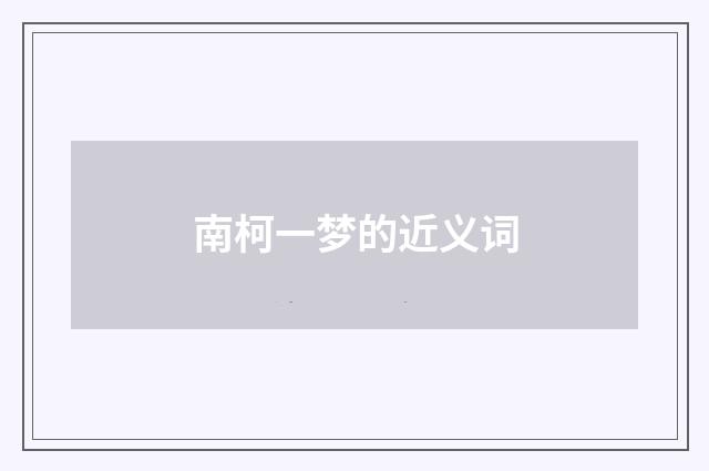 南柯一梦的近义词