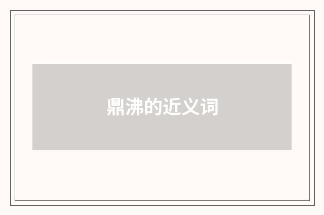 鼎沸的近义词