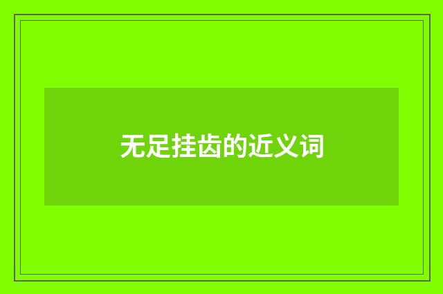 无足挂齿的近义词