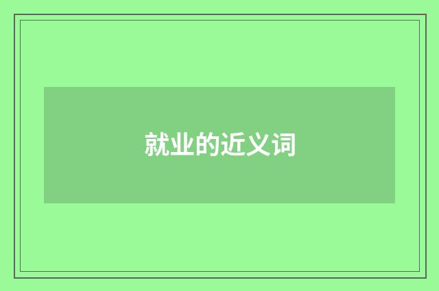 就业的近义词