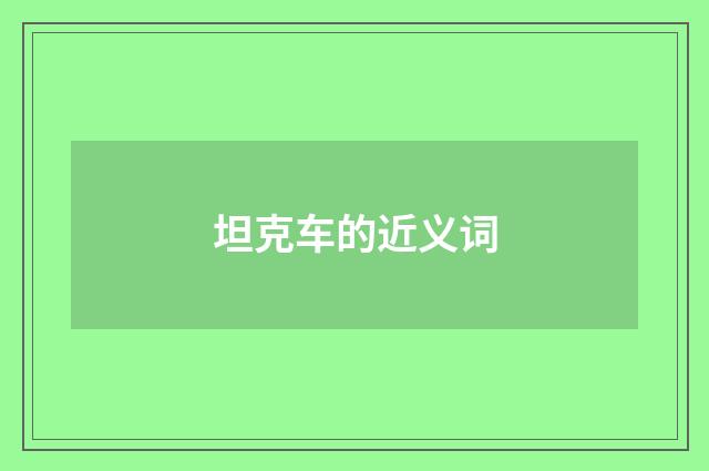 坦克车的近义词