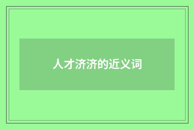 人才济济的近义词