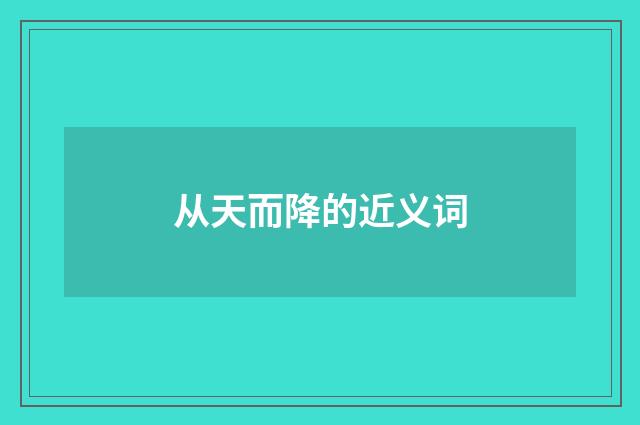 从天而降的近义词