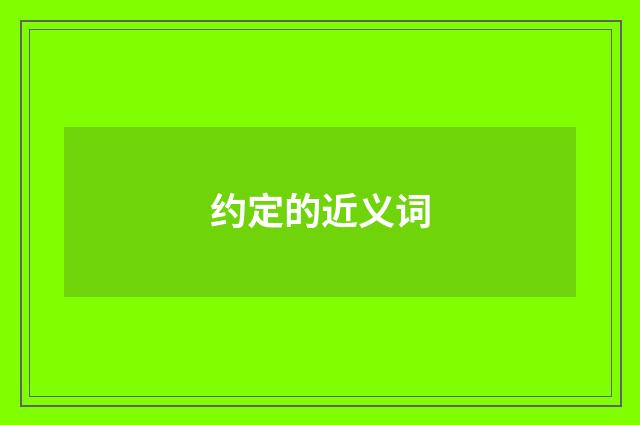 约定的近义词