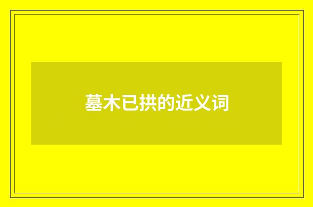 墓木已拱的近义词