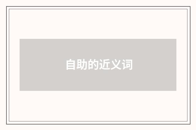 自助的近义词