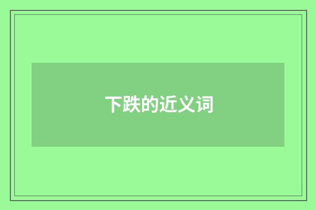 下跌的近义词