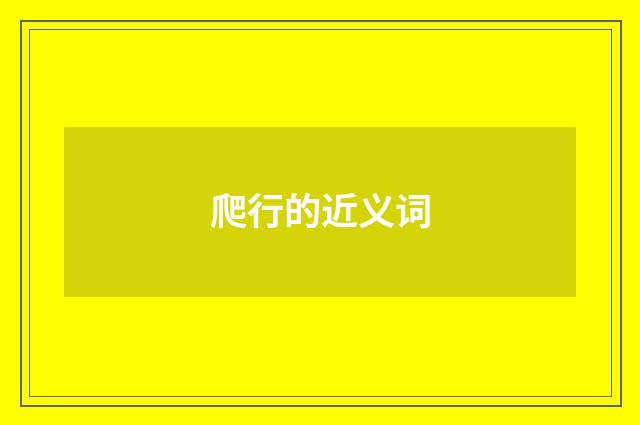 爬行的近义词