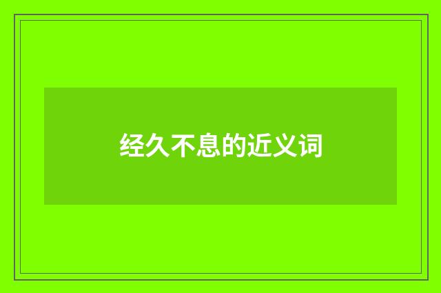 经久不息的近义词