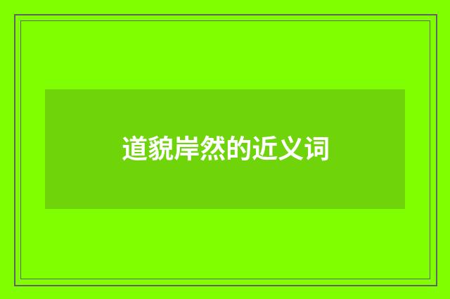 道貌岸然的近义词