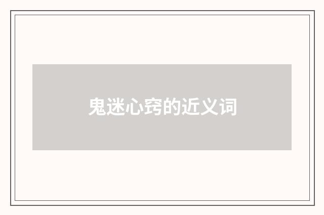 鬼迷心窍的近义词