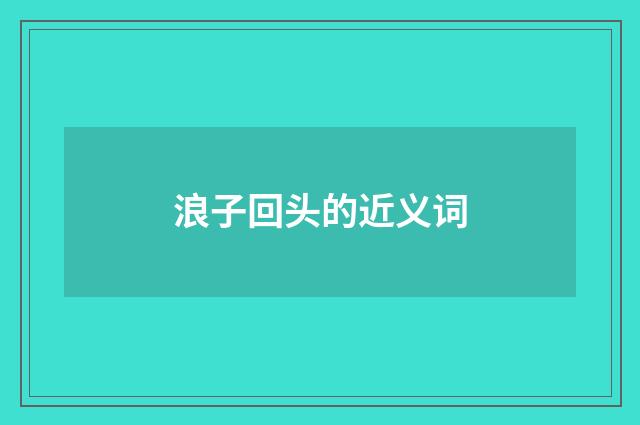 浪子回头的近义词