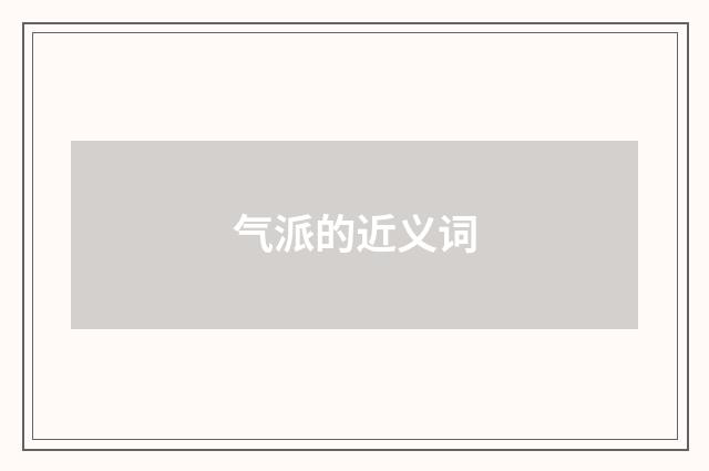 气派的近义词