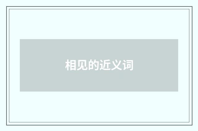相见的近义词