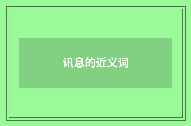讯息的近义词