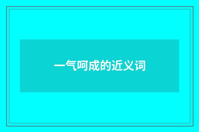 一气呵成的近义词