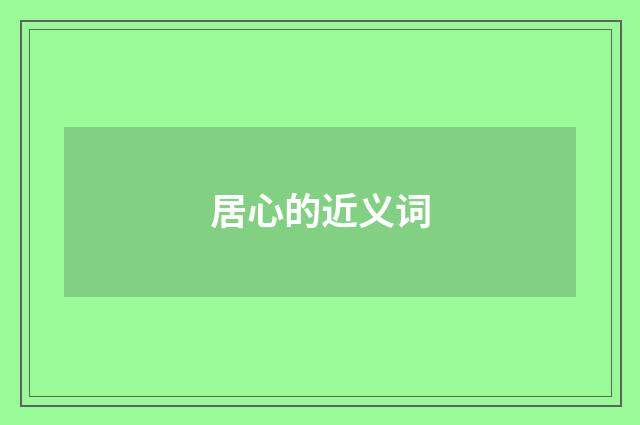 居心的近义词