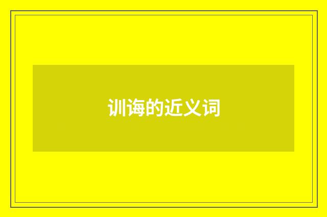 训诲的近义词