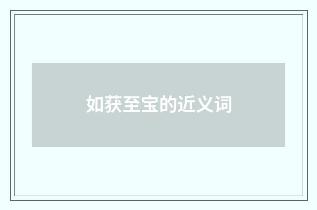 如获至宝的近义词