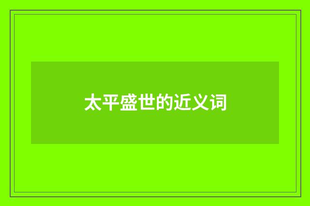 太平盛世的近义词