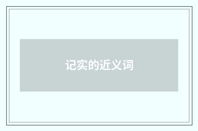 记实的近义词