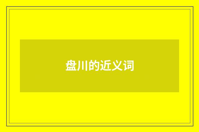 盘川的近义词