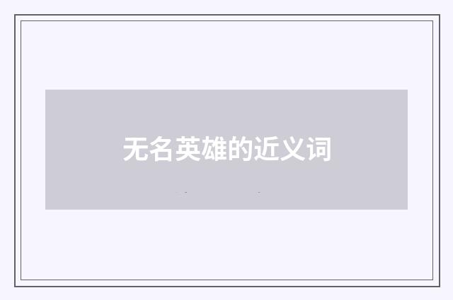 无名英雄的近义词