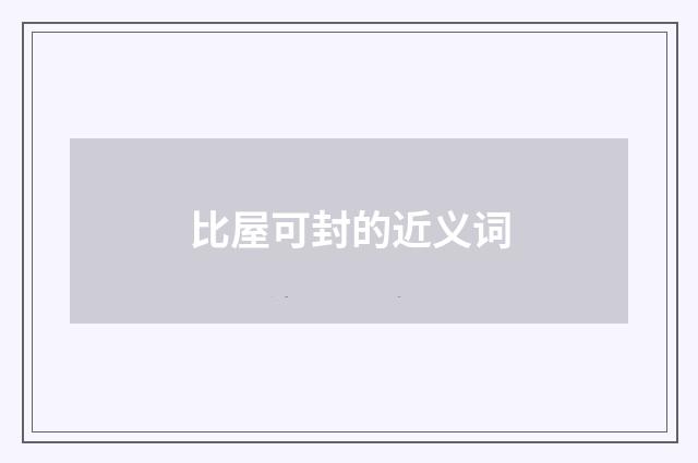 比屋可封的近义词
