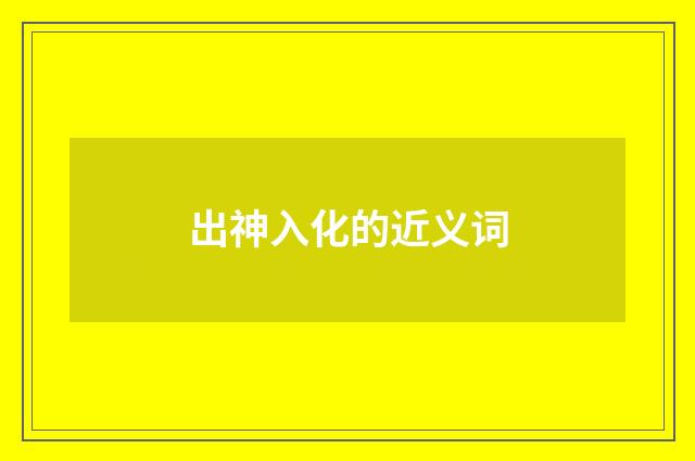 出神入化的近义词