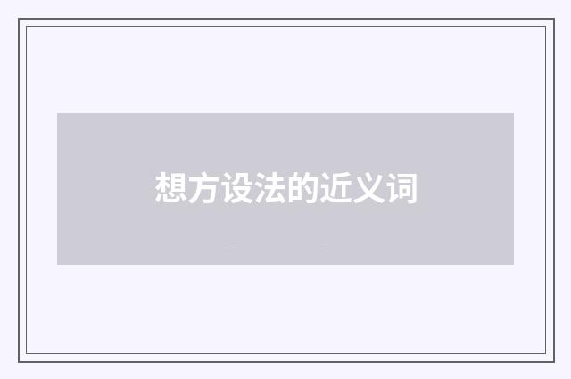 想方设法的近义词