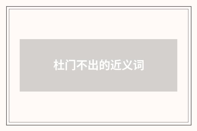 杜门不出的近义词