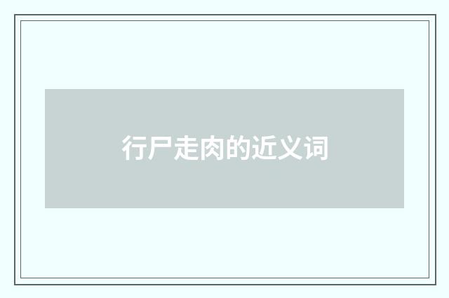 行尸走肉的近义词
