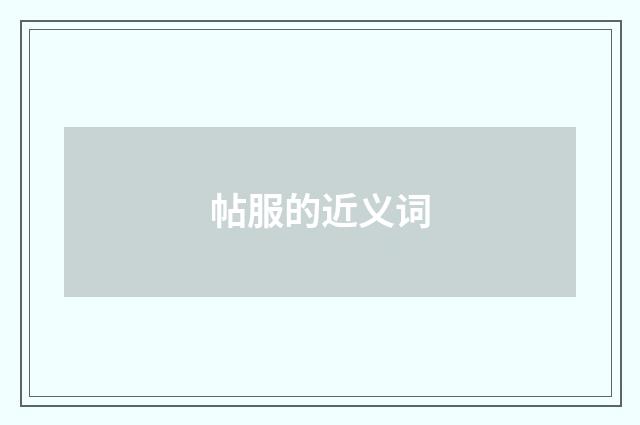 帖服的近义词