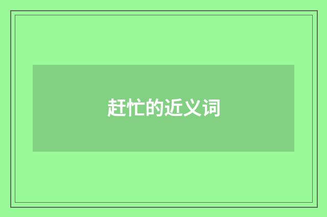 赶忙的近义词