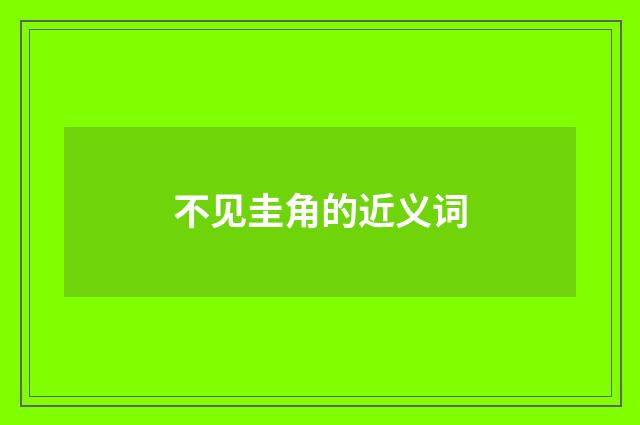 不见圭角的近义词