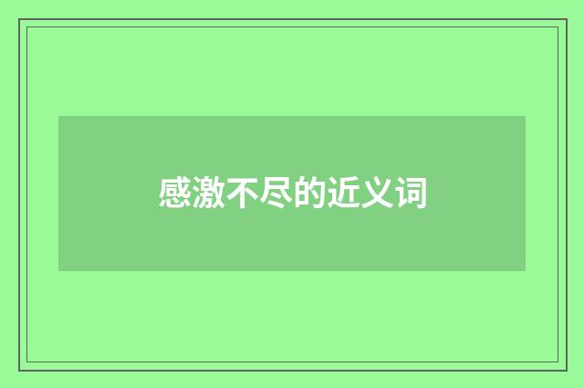 感激不尽的近义词