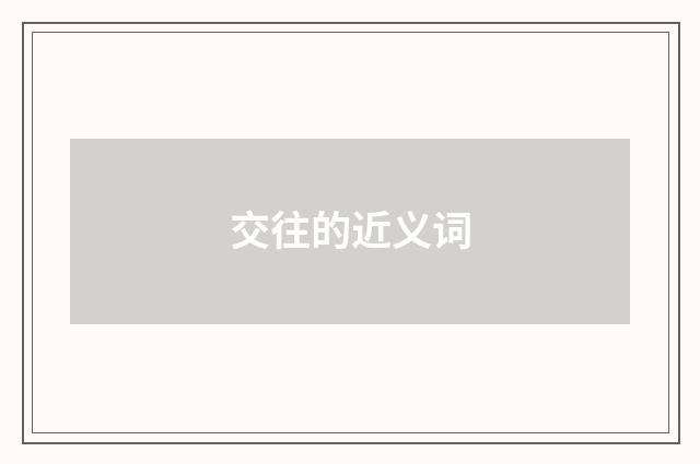 交往的近义词
