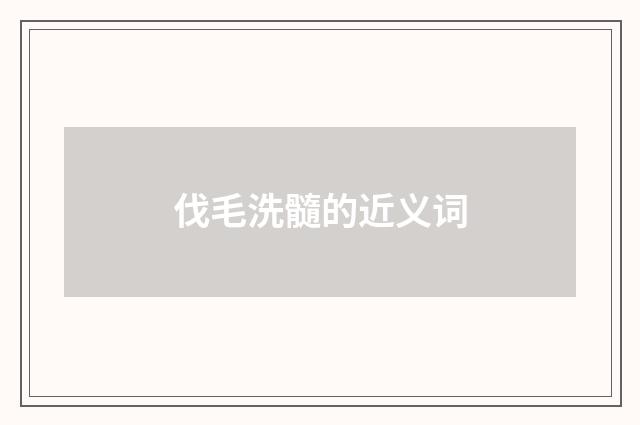 伐毛洗髓的近义词