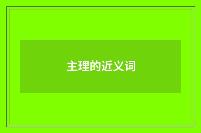 主理的近义词