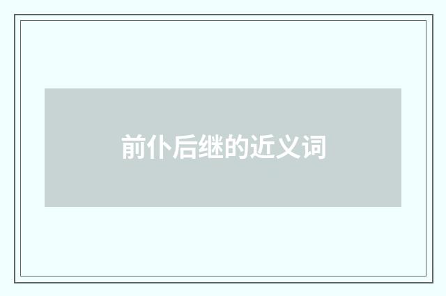 前仆后继的近义词