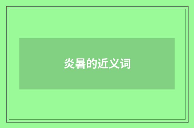 炎暑的近义词