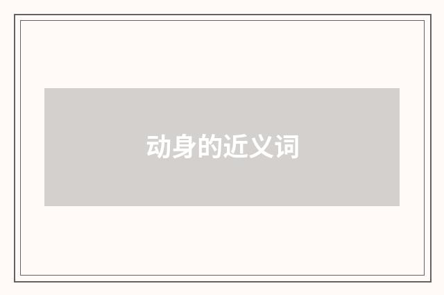 动身的近义词