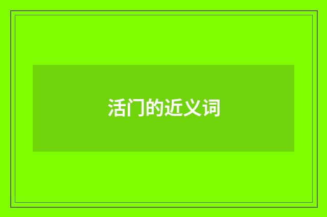 活门的近义词
