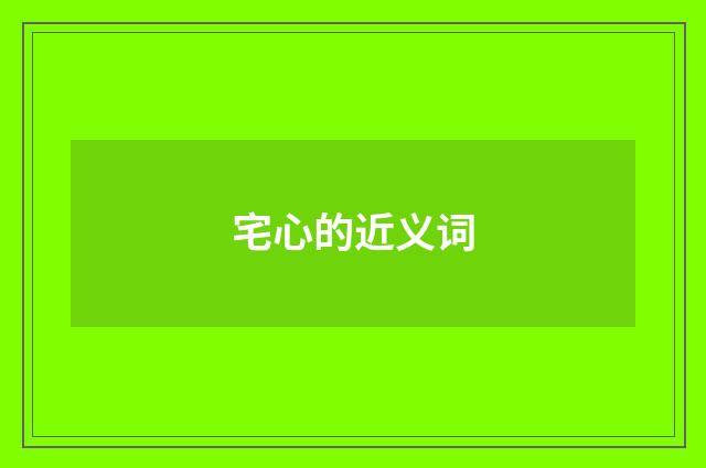 宅心的近义词