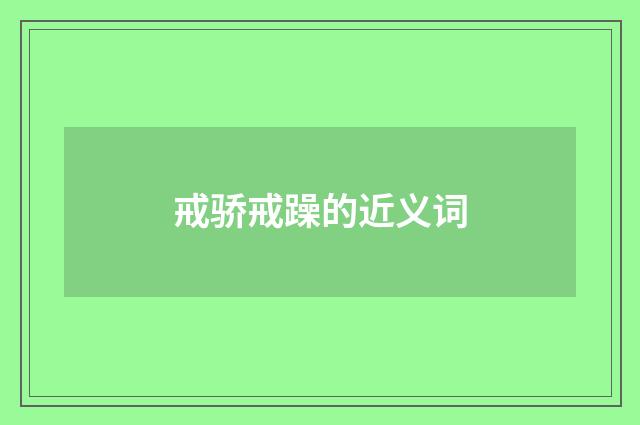 戒骄戒躁的近义词