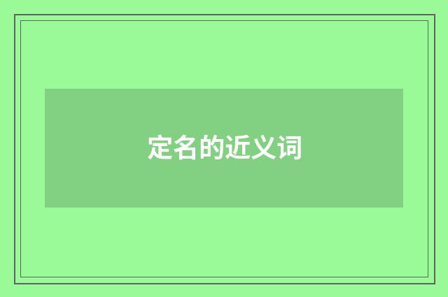 定名的近义词