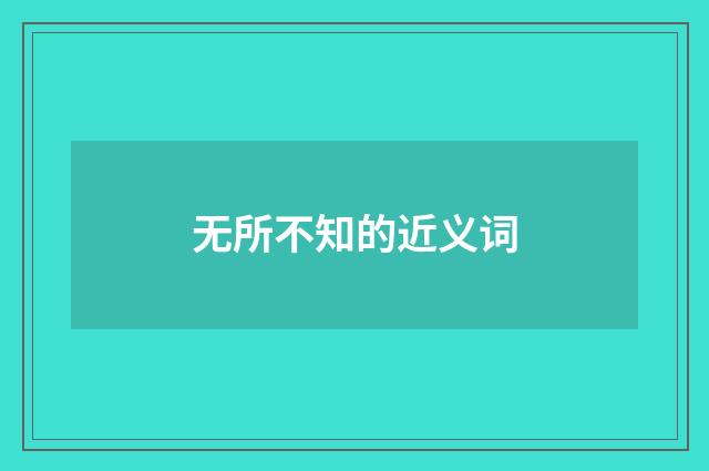 无所不知的近义词