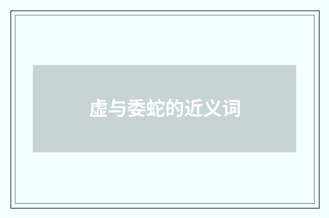 虚与委蛇的近义词
