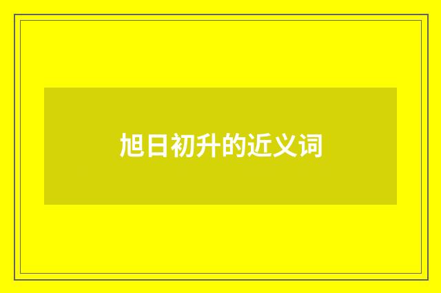 旭日初升的近义词