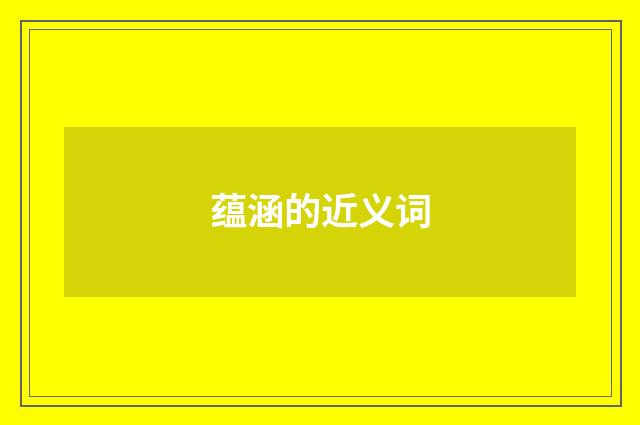蕴涵的近义词